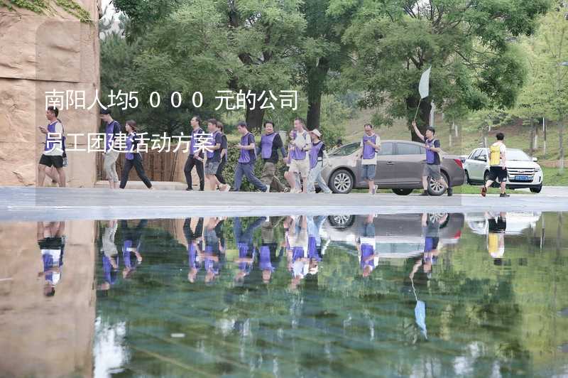 南阳人均5000元的公司员工团建活动方案_2