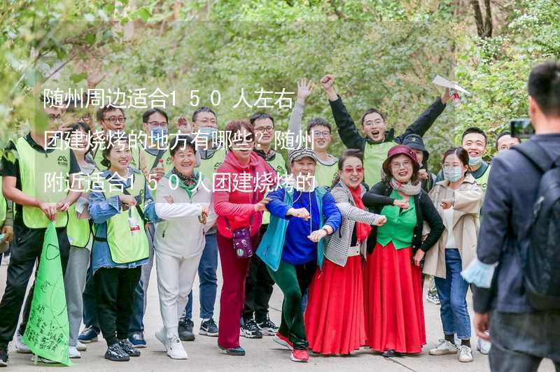 隨州周邊適合150人左右團(tuán)建燒烤的地方有哪些？隨州附近適合150人團(tuán)建燒烤的地方推薦_2