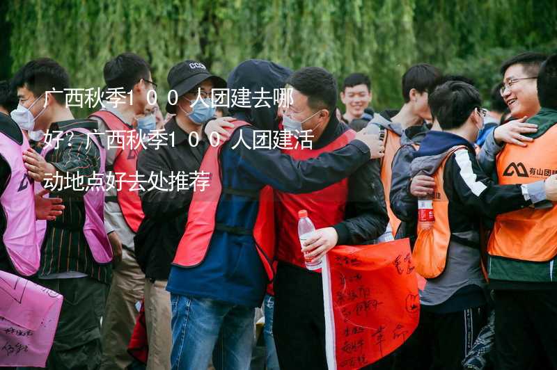 广西秋季100人团建去哪好？广西秋季100人团建活动地点好去处推荐_2