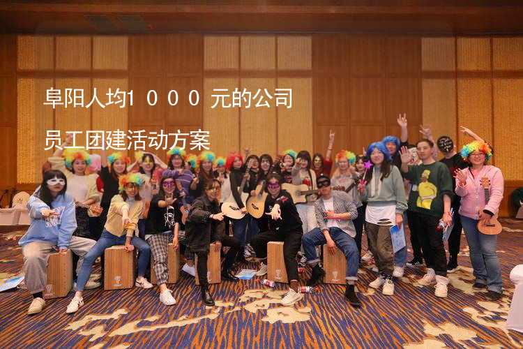 阜阳人均1000元的公司员工团建活动方案_1