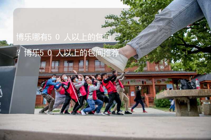 博乐哪有50人以上的包间？博乐50人以上的包间推荐_1