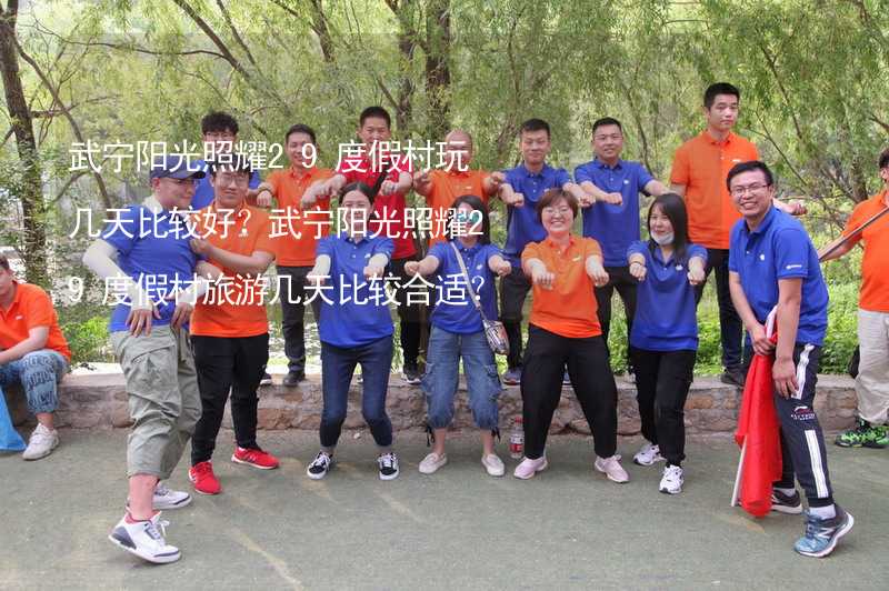 武宁阳光照耀29度假村玩几天比较好？武宁阳光照耀29度假村旅游几天比较合适？_2