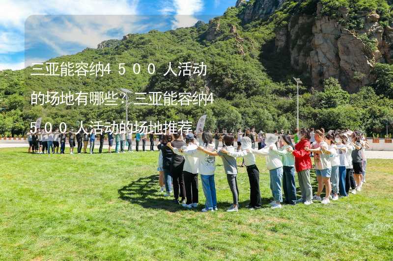 三亚能容纳4500人活动的场地有哪些？三亚能容纳4500人活动的场地推荐_1