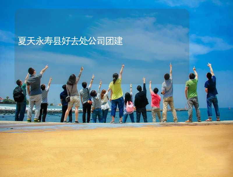 夏天永壽縣好去處公司團建_2