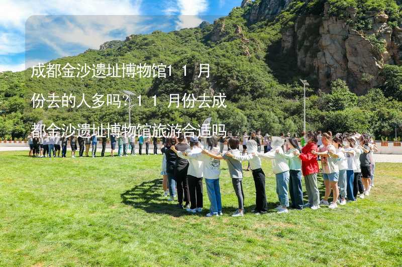 成都金沙遺址博物館11月份去的人多嗎？11月份去成都金沙遺址博物館旅游合適嗎？_1