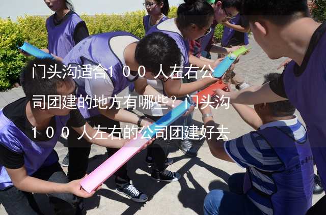 门头沟适合100人左右公司团建的地方有哪些？门头沟100人左右的公司团建好去处推荐_1