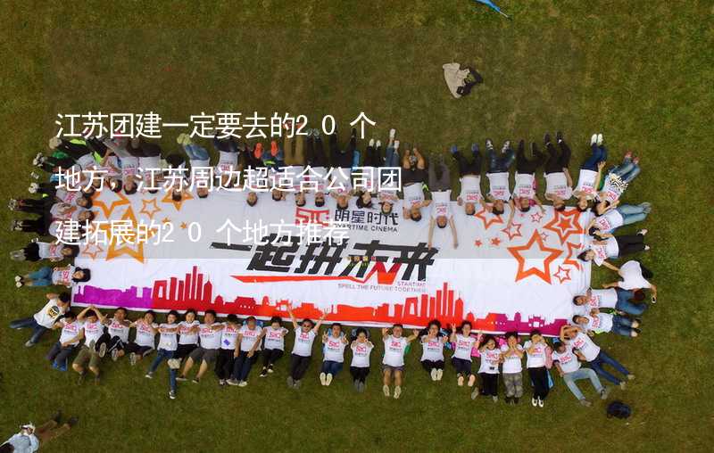 江苏团建一定要去的20个地方，江苏周边超适合公司团建拓展的20个地方推荐_1