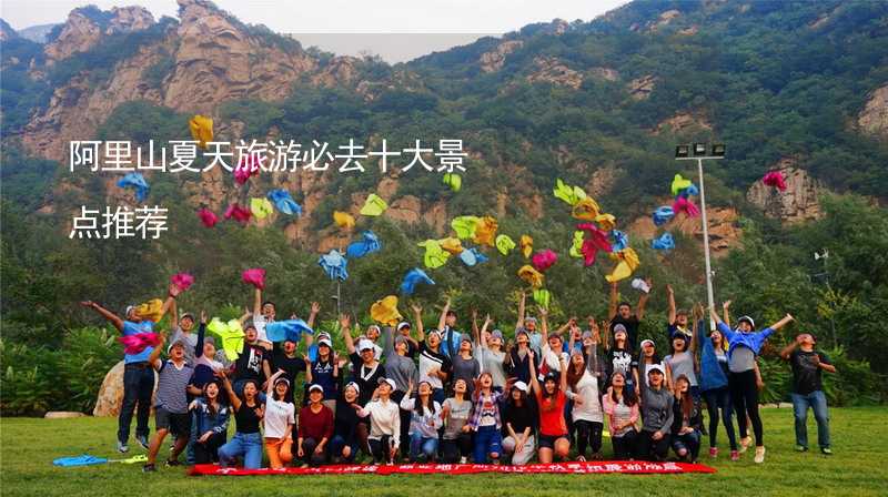 阿里山夏天旅游必去十大景點(diǎn)推薦_2