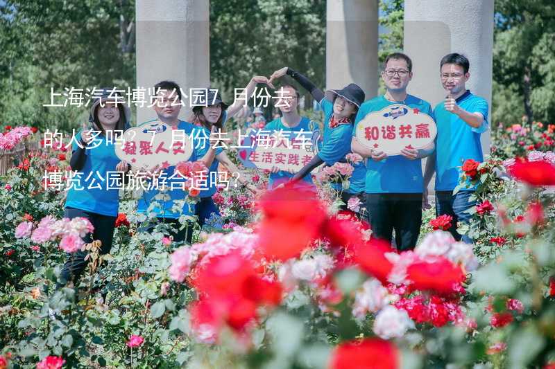 上海汽車博覽公園7月份去的人多嗎？7月份去上海汽車博覽公園旅游合適嗎？_2