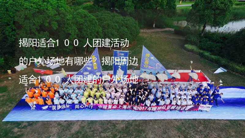 揭阳适合100人团建活动的户外场地有哪些？揭阳周边适合100人团建的户外场地推荐_2