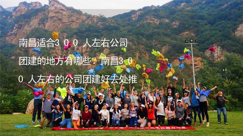 南昌适合300人左右公司团建的地方有哪些？南昌300人左右的公司团建好去处推荐_2