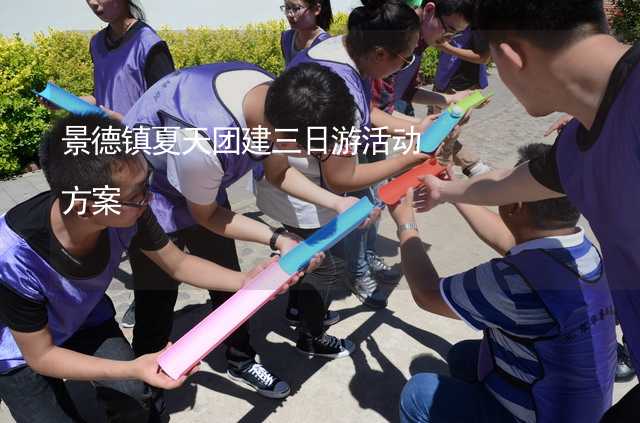 景德镇夏天团建三日游活动方案_2