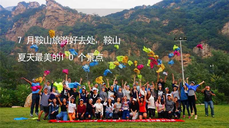 7月鞍山旅游好去處，鞍山夏天最美的10個景點_2