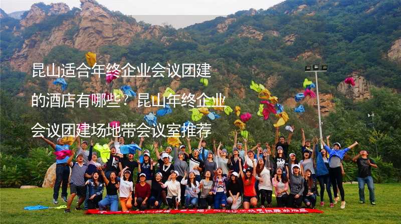 昆山适合年终企业会议团建的酒店有哪些？昆山年终企业会议团建场地带会议室推荐_1