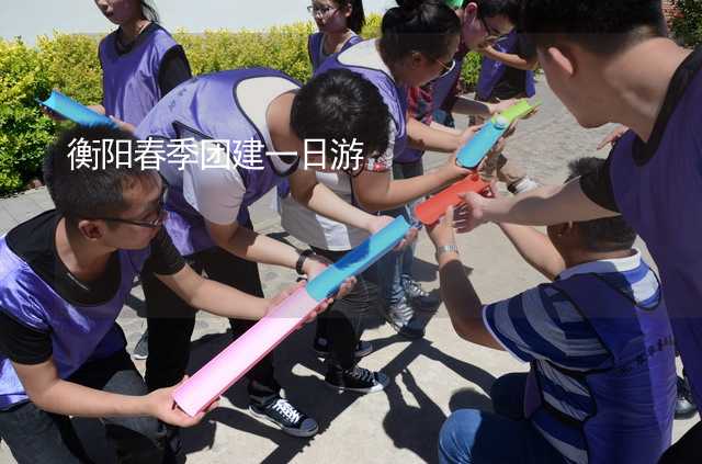 衡阳春季团建一日游_2