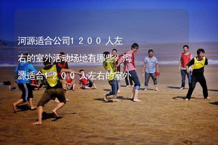 河源适合公司1200人左右的室外活动场地有哪些？河源适合1200人左右的室外活动场地推荐_2