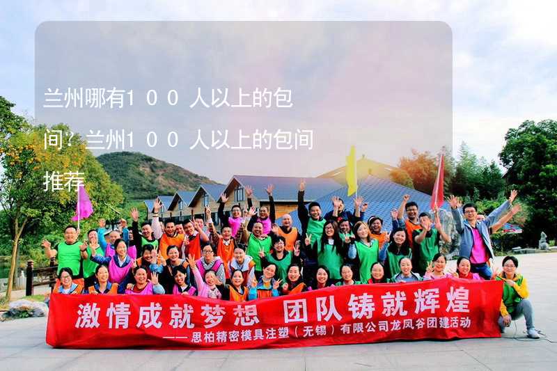 兰州哪有100人以上的包间？兰州100人以上的包间推荐_1