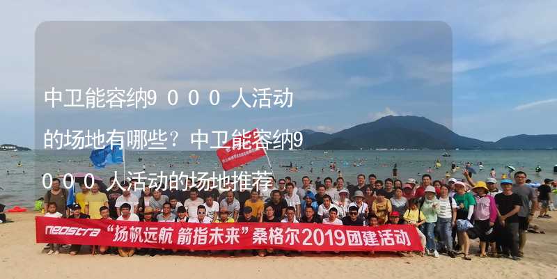 中卫能容纳9000人活动的场地有哪些？中卫能容纳9000人活动的场地推荐_2