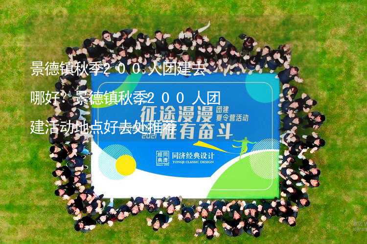 景德镇秋季200人团建去哪好？景德镇秋季200人团建活动地点好去处推荐_2