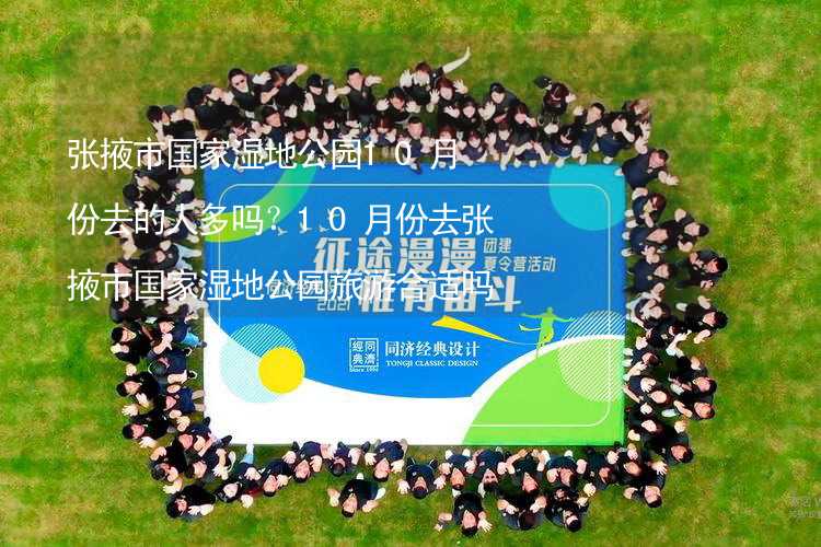 张掖市国家湿地公园10月份去的人多吗？10月份去张掖市国家湿地公园旅游合适吗？_2