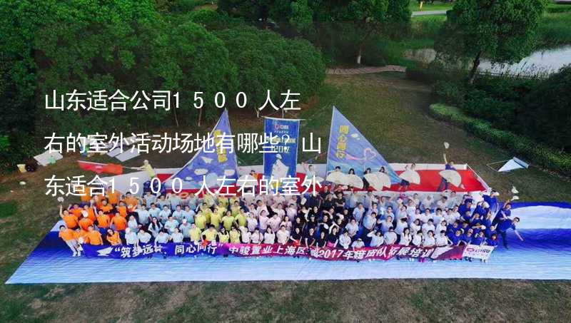 山东适合公司1500人左右的室外活动场地有哪些？山东适合1500人左右的室外活动场地推荐_2