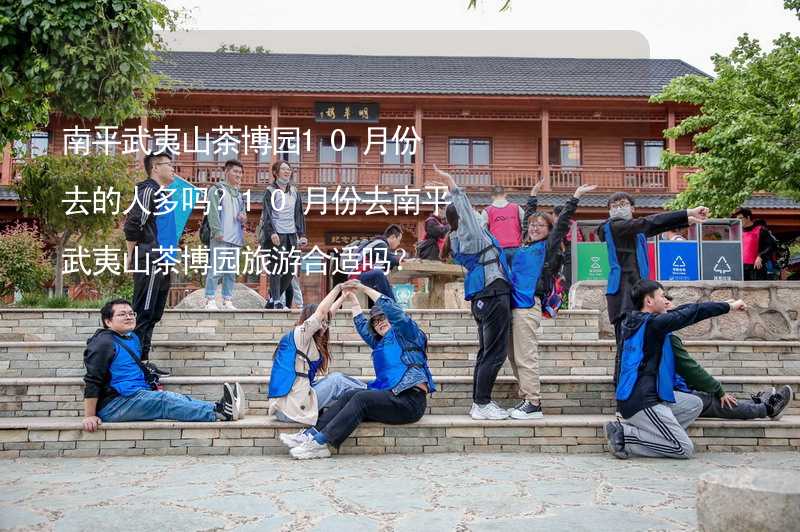 南平武夷山茶博园10月份去的人多吗？10月份去南平武夷山茶博园旅游合适吗？_1