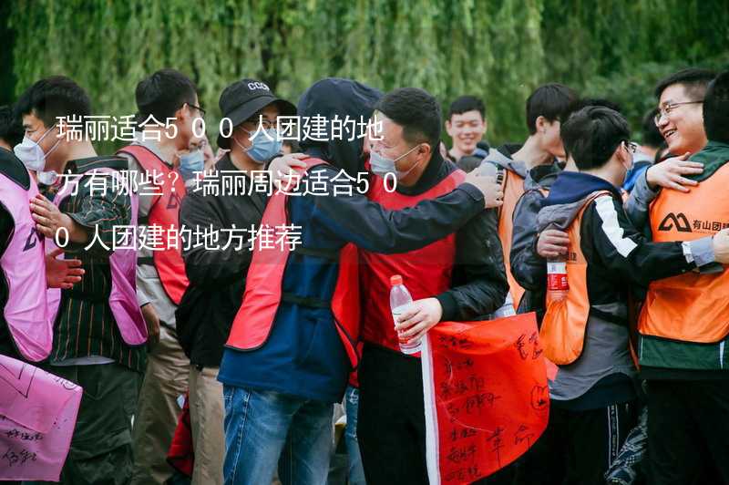 瑞丽适合500人团建的地方有哪些？瑞丽周边适合500人团建的地方推荐_1