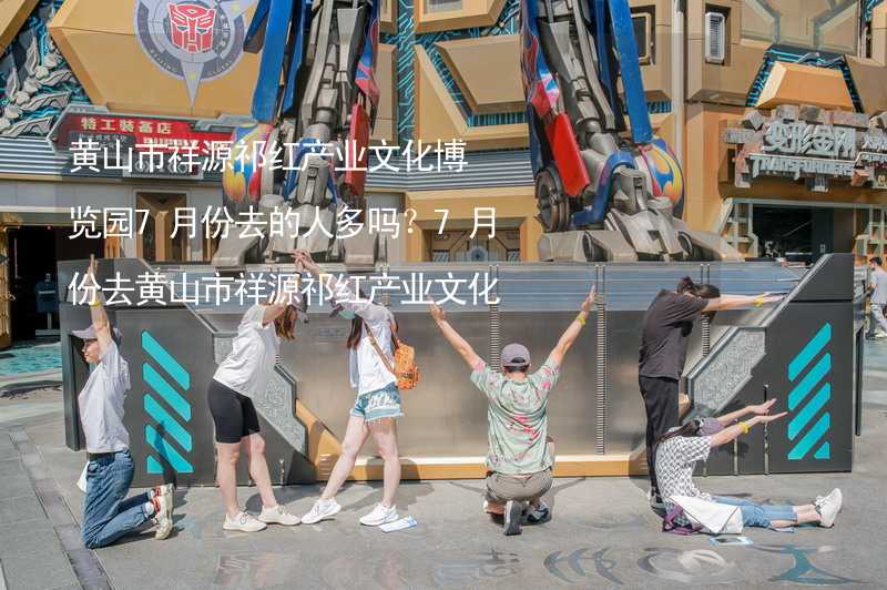 黄山市祥源祁红产业文化博览园7月份去的人多吗？7月份去黄山市祥源祁红产业文化博览园旅游合适吗？_1