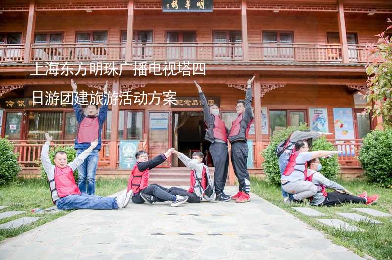 上海东方明珠广播电视塔四日游团建旅游活动方案_2