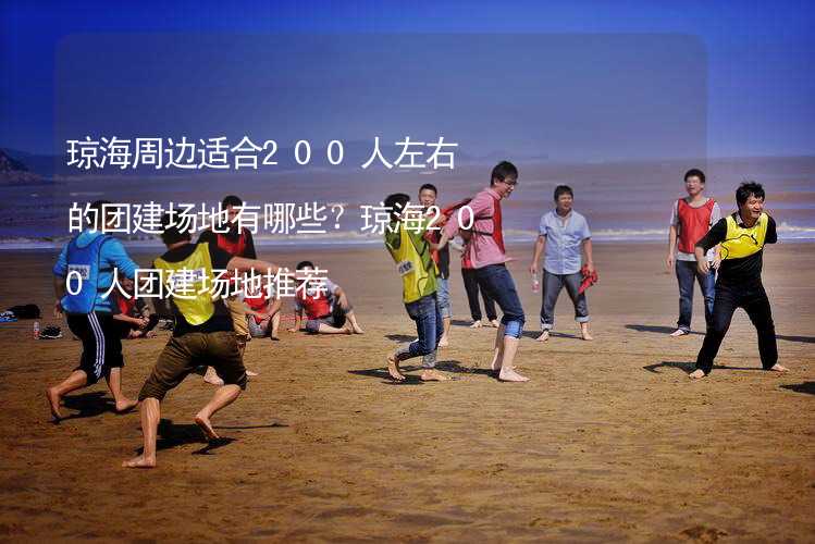 琼海周边适合200人左右的团建场地有哪些？琼海200人团建场地推荐_2