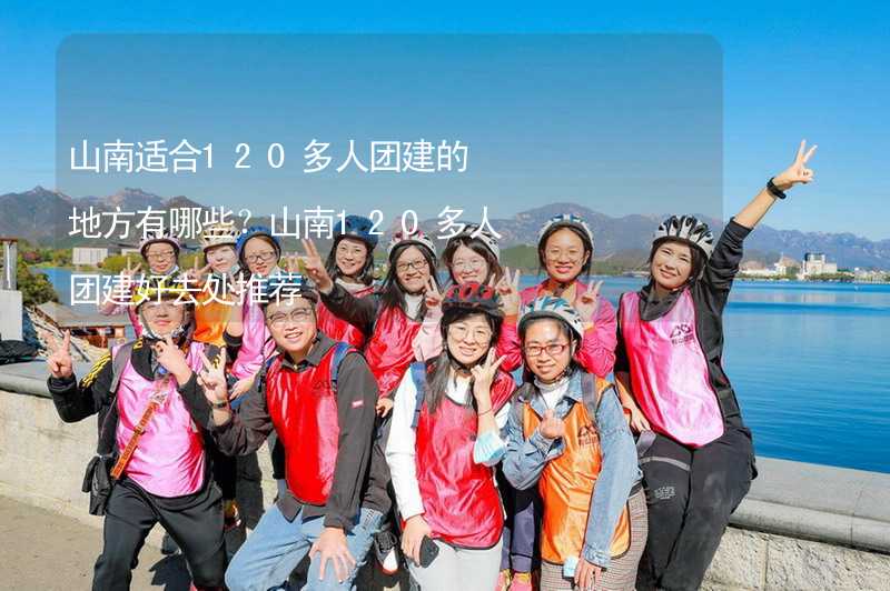 山南适合120多人团建的地方有哪些？山南120多人团建好去处推荐_1