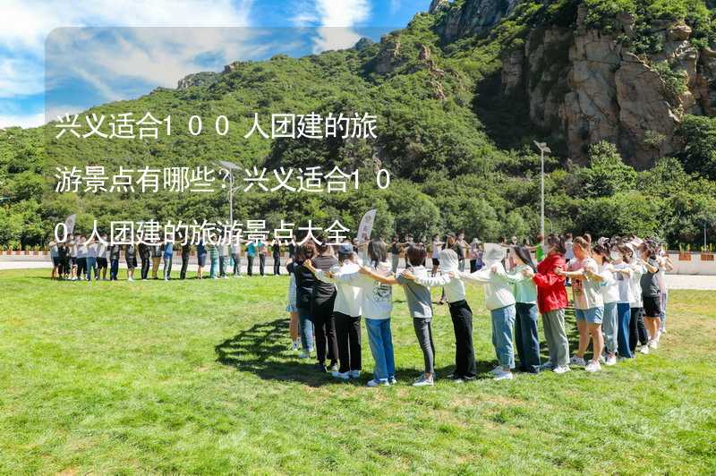 兴义适合100人团建的旅游景点有哪些？兴义适合100人团建的旅游景点大全_2