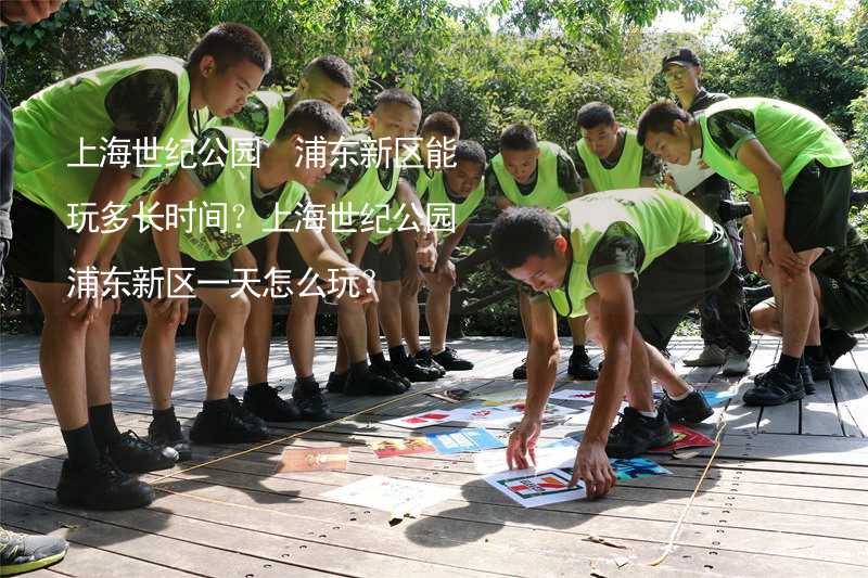 上海世紀公園 浦東新區(qū)能玩多長時間？上海世紀公園 浦東新區(qū)一天怎么玩？_1