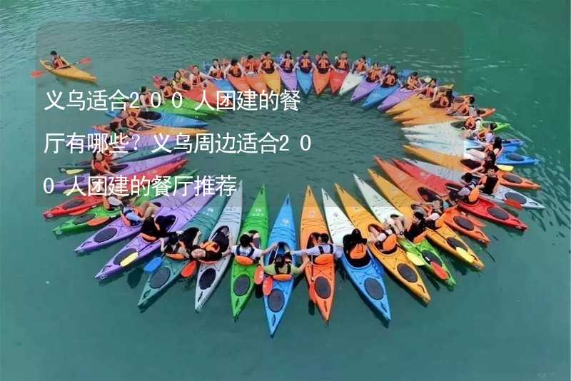 义乌适合200人团建的餐厅有哪些？义乌周边适合200人团建的餐厅推荐_2