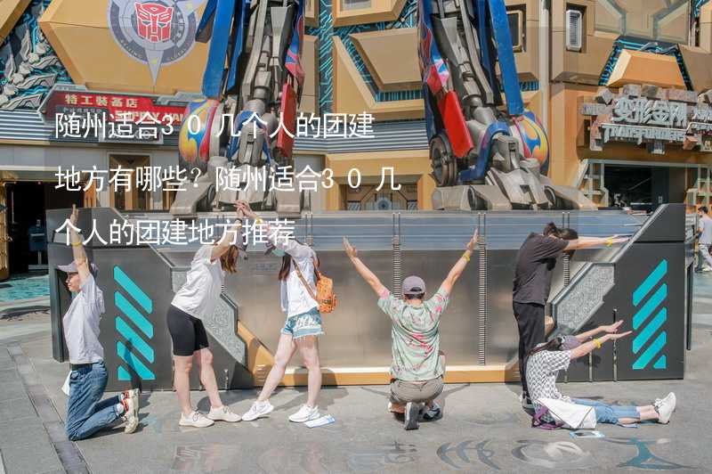 随州适合30几个人的团建地方有哪些？随州适合30几个人的团建地方推荐_1