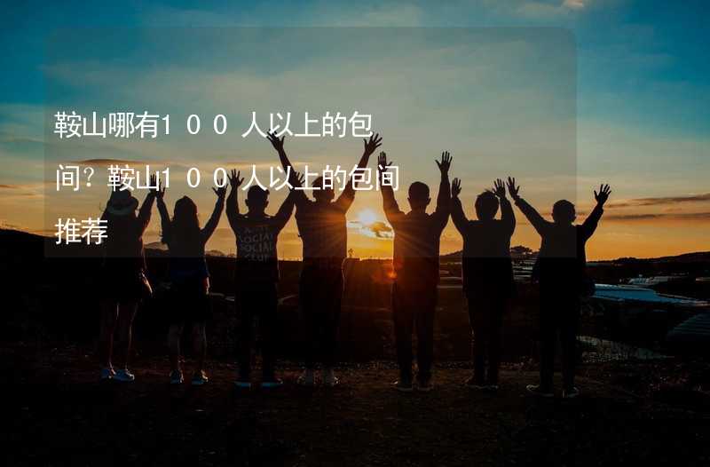 鞍山哪有100人以上的包間？鞍山100人以上的包間推薦_2