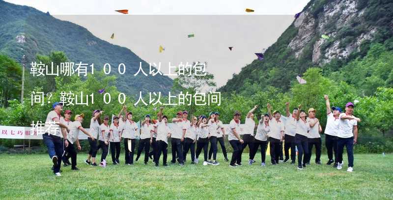 鞍山哪有100人以上的包間？鞍山100人以上的包間推薦_1