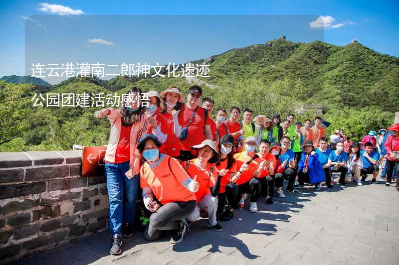 連云港灌南二郎神文化遺跡公園團建活動感悟_2