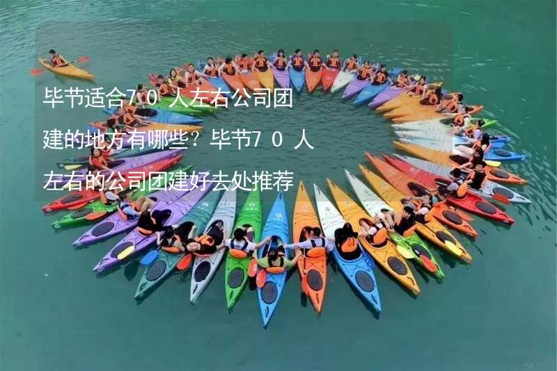 毕节适合70人左右公司团建的地方有哪些？毕节70人左右的公司团建好去处推荐_1