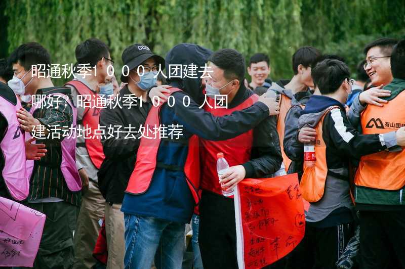 昭通秋季1000人团建去哪好？昭通秋季1000人团建活动地点好去处推荐_2