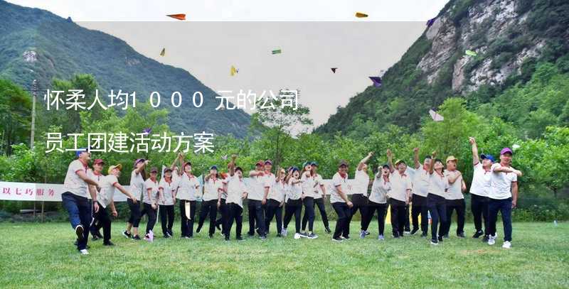 怀柔人均1000元的公司员工团建活动方案_1