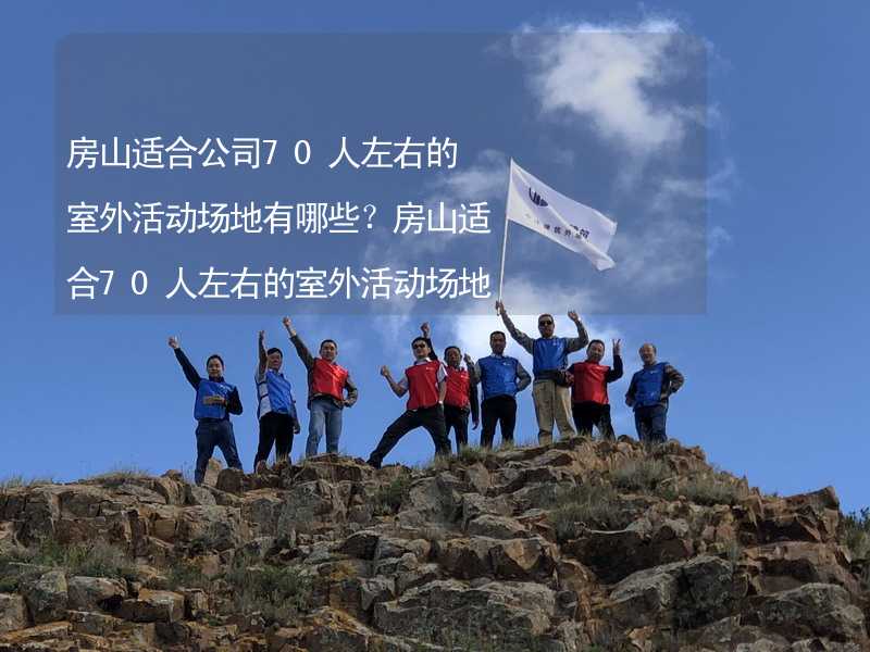 房山适合公司70人左右的室外活动场地有哪些？房山适合70人左右的室外活动场地推荐_2