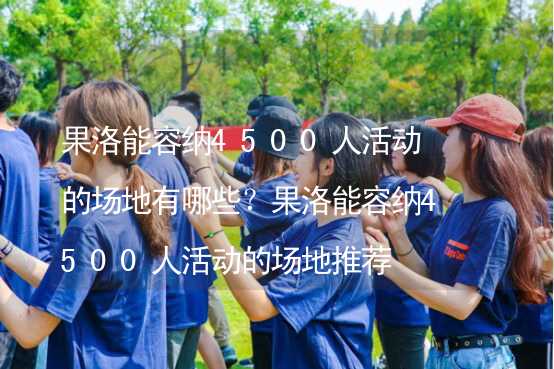 果洛能容纳4500人活动的场地有哪些？果洛能容纳4500人活动的场地推荐_2