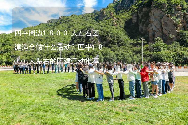 四平周边1800人左右团建适合做什么活动？四平1800人左右的团建活动推荐_1