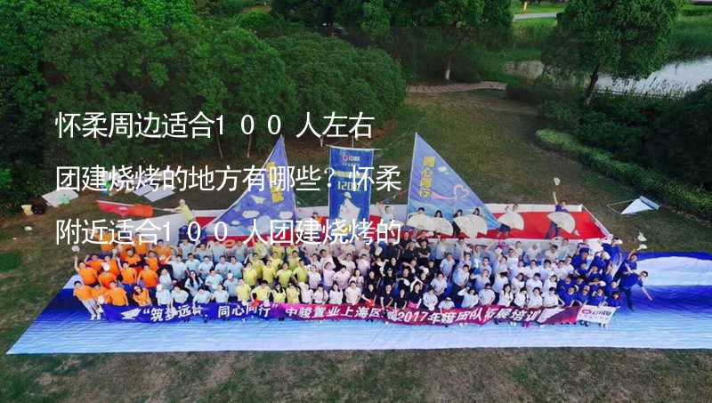 怀柔周边适合100人左右团建烧烤的地方有哪些？怀柔附近适合100人团建烧烤的地方推荐_2