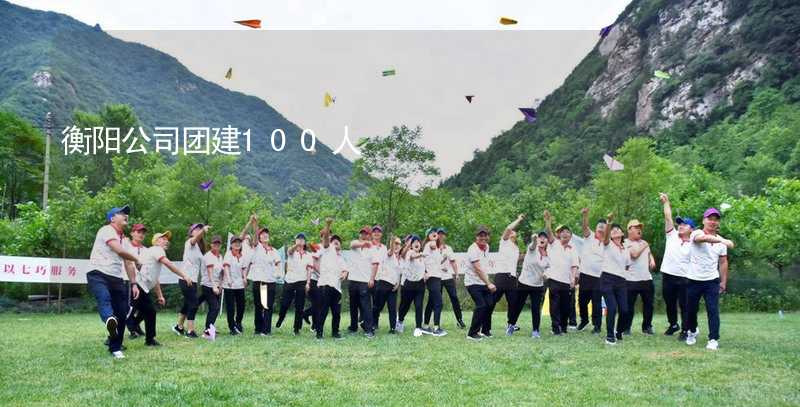 衡阳公司团建100人_2