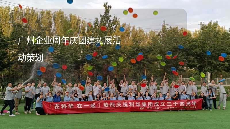 广州企业周年庆团建拓展活动策划_2