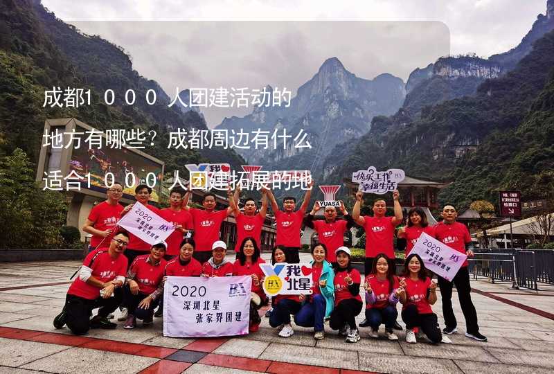 成都1000人团建活动的地方有哪些？成都周边有什么适合1000人团建拓展的地方？_2