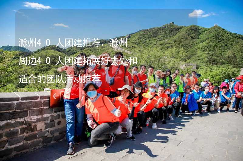 滁州40人团建推荐，滁州周边40人团建拓展好去处和适合的团队活动推荐_2