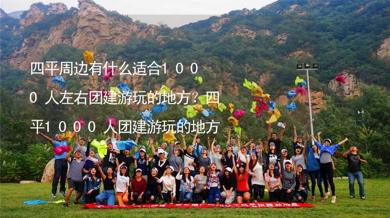 四平周边有什么适合1000人左右团建游玩的地方？四平1000人团建游玩的地方推荐_2